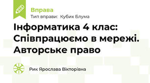 Інформатика 4 клас: Співпрацюємо в мережі. Авторське право