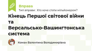 Кінець Першої світової війни та Версальсько-Вашингтонська система