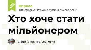 Хто хоче стати мільйонером