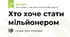 Хто хоче стати мільйонером