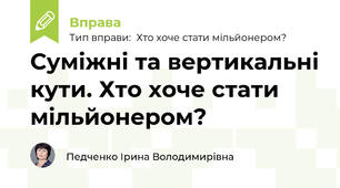 Суміжні та вертикальні кути. Хто хоче стати мільйонером?