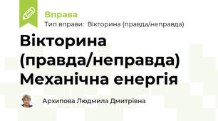 Вікторина (правда/неправда) Механічна енергія