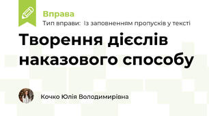 Творення дієслів наказового способу