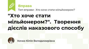 "Хто хоче стати мільйонером?".  Творення дієслів наказового способу