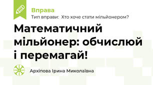 Математичний мільйонер: обчислюй і перемагай!