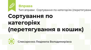 Сортування по категоріях (перетягування в кошик)