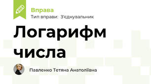 Логарифм числа