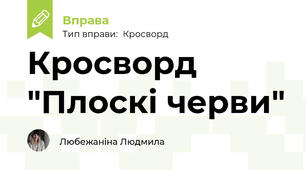 Кросворд "Плоскі черви"