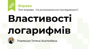 Властивості логарифмів