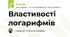 Властивості логарифмів