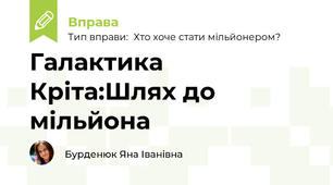 Галактика Кріта:Шлях до мільйона