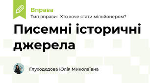 Писемні історичні джерела