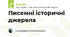 Писемні історичні джерела
