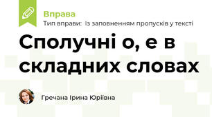 Сполучні о, е в складних словах
