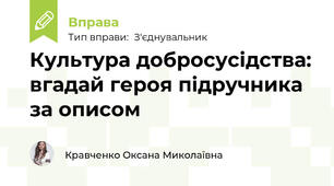 Культура добросусідства: вгадай героя підручника за описом