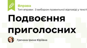 Подвоєння приголосних