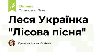 Леся Українка "Лісова пісня"