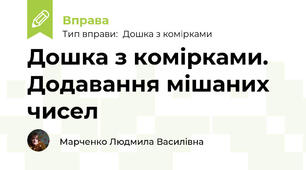 Дошка з комірками. Додавання мішаних чисел