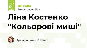 Ліна Костенко "Кольорові миші"