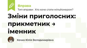 Зміни приголосних: прикметник → іменник