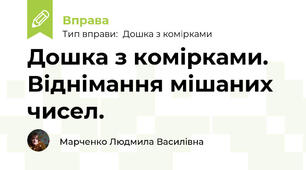 Дошка з комірками. Віднімання мішаних чисел.