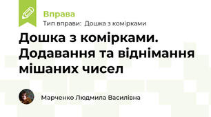 Дошка з комірками. Додавання та віднімання мішаних чисел