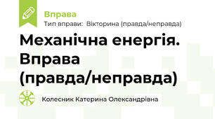 Механічна енергія. Вправа (правда/неправда)