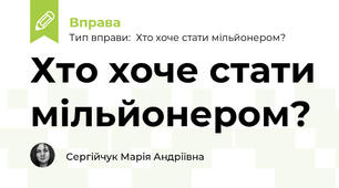 Хто хоче стати мільйонером?  Велика подорож природою