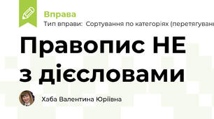 Правопис НЕ з дієсловами