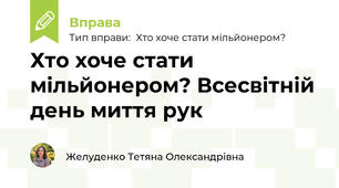 Хто хоче стати мільйонером? Всесвітній день миття рук