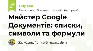 Майстер Google Документів: списки, символи та формули