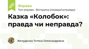 Казка «Колобок»: правда чи неправда?