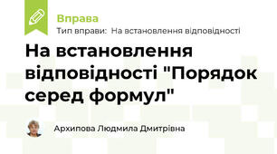 На встановлення відповідності "Лад серед формул"