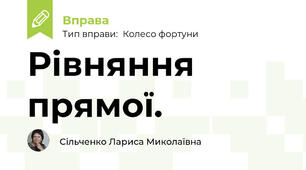 Рівняння прямої.