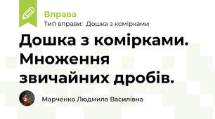 Дошка з комірками. Множення звичайних дробів.