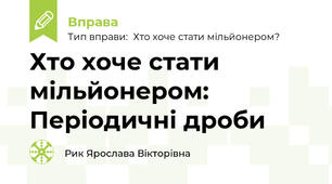 Хто хоче стати мільйонером: Періодичні дроби