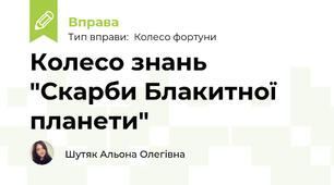 Колесо знань  "Скарби Блакитної планети"