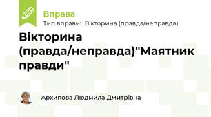 Вікторина (правда/неправда)"Маятник правди"
