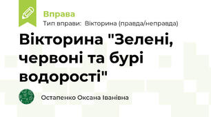 Вікторина "Зелені, червоні та бурі водорості"