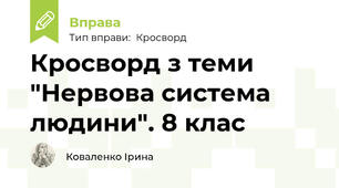 Кросворд з теми "Нервова система людини". 8 клас