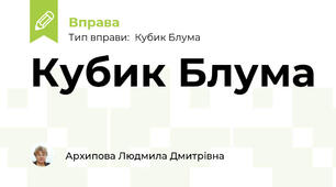 Кубик Блума "Енергійне розслідування"