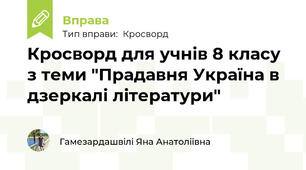 Кросворд для учнів 8 класу з теми "Прадавня Україна в дзеркалі літератури"