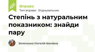 Степінь з натуральним показником: знайди пару