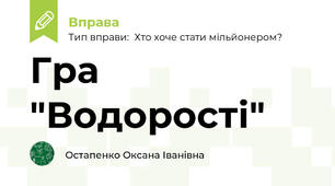 Гра "Водорості"