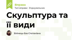 Скульптура та її види