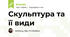 Скульптура та її види