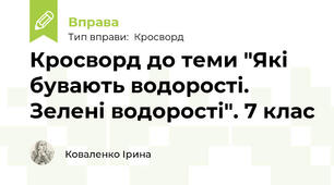 Кросворд до теми "Які бувають водорості. Зелені водорості". 7 клас