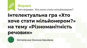 Інтелектуальна гра «Хто хоче стати мільйонером?» на тему «Різноманітність речовин»