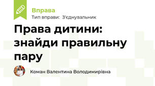 Права дитини: знайди правильну пару
