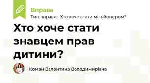 Хто хоче стати знавцем прав дитини?